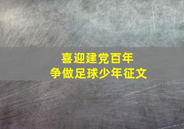 喜迎建党百年 争做足球少年征文